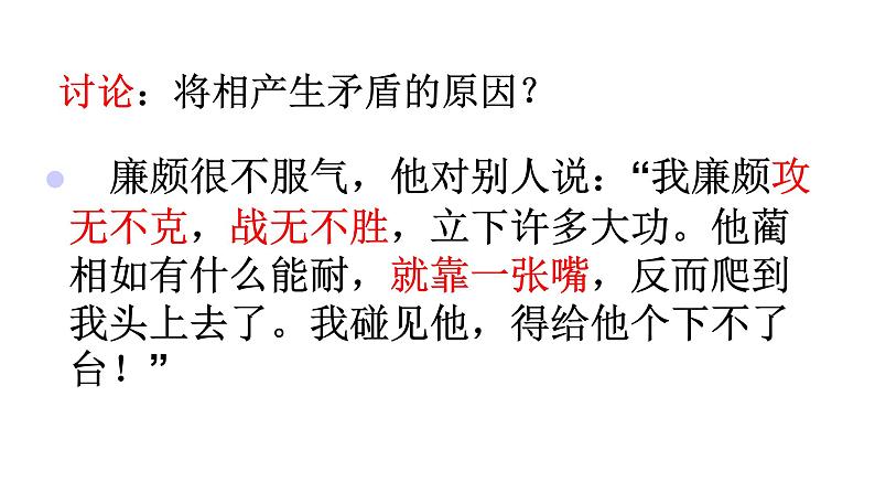 人教版语文上第二单元6将相和ppt第2页