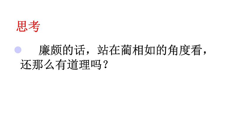 人教版语文上第二单元6将相和ppt第3页