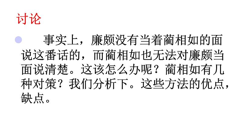 人教版语文上第二单元6将相和ppt第5页