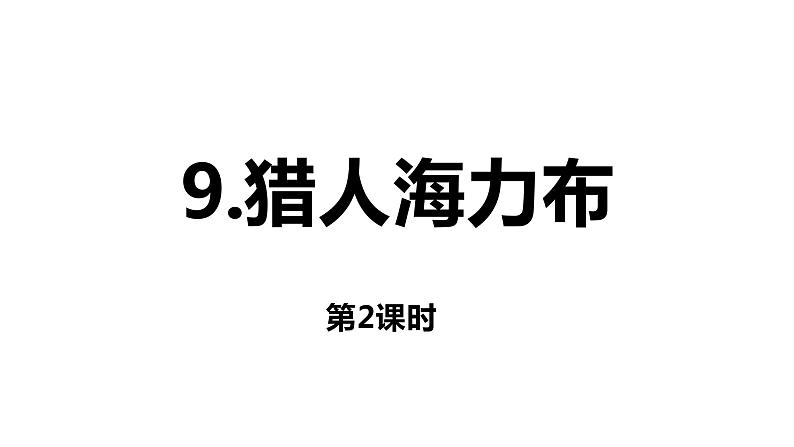 人教版语文上第三单元9猎人海力布（第2课时）ppt01