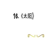 人教版语文上第五单元16 太阳ppt