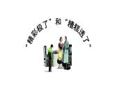 人教版语文上第六单元20“精彩极了”和“糟糕透了”ppt
