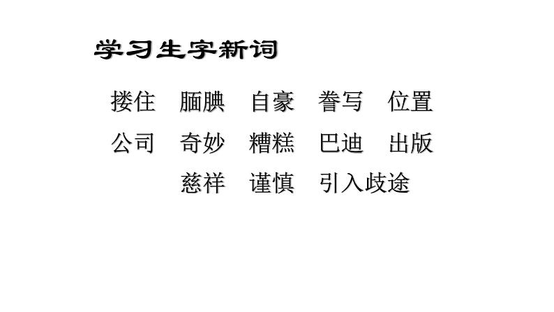 人教版语文上第六单元20“精彩极了”和“糟糕透了”ppt第2页