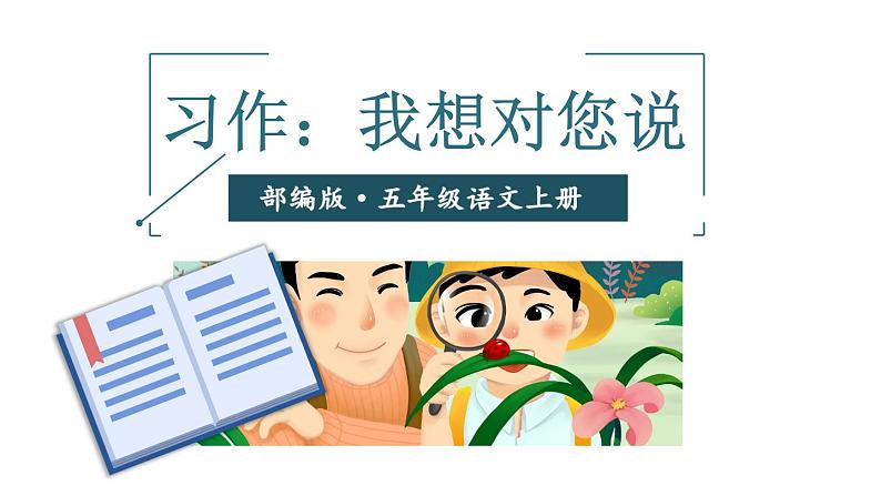 人教版语文上第六单元习作：我想对您说ppt第1页