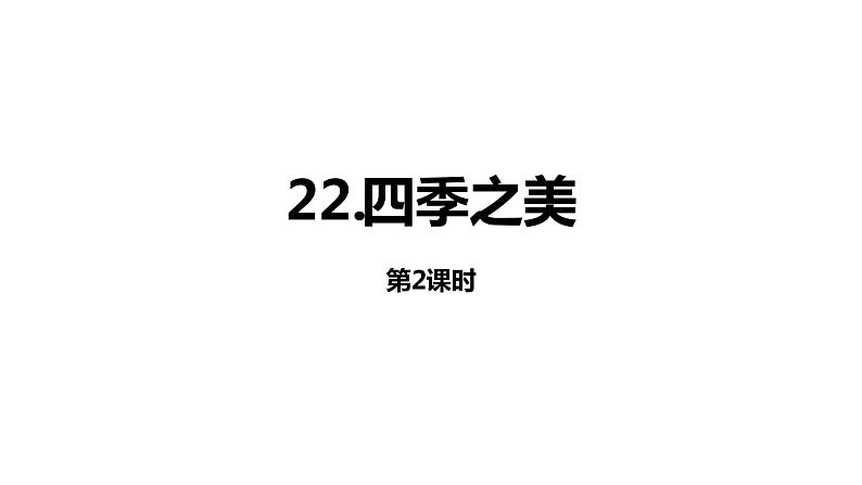 人教版语文上第七单元22四季之美（第2课时）ppt第1页