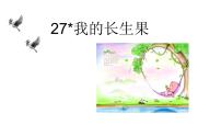 语文五年级上册27* 我的“长生果”课文课件ppt
