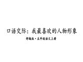 人教版语文上第八单元口语交际：我最喜欢的人物形象ppt
