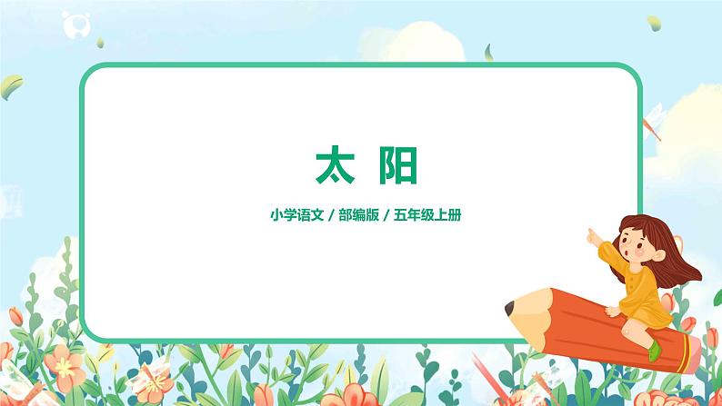 五上16《太阳》课件+教案01