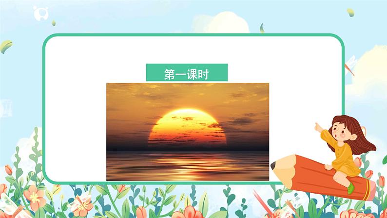 五上16《太阳》课件+教案03