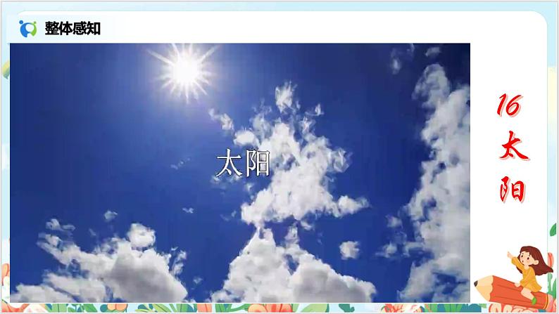 五上16《太阳》课件+教案08