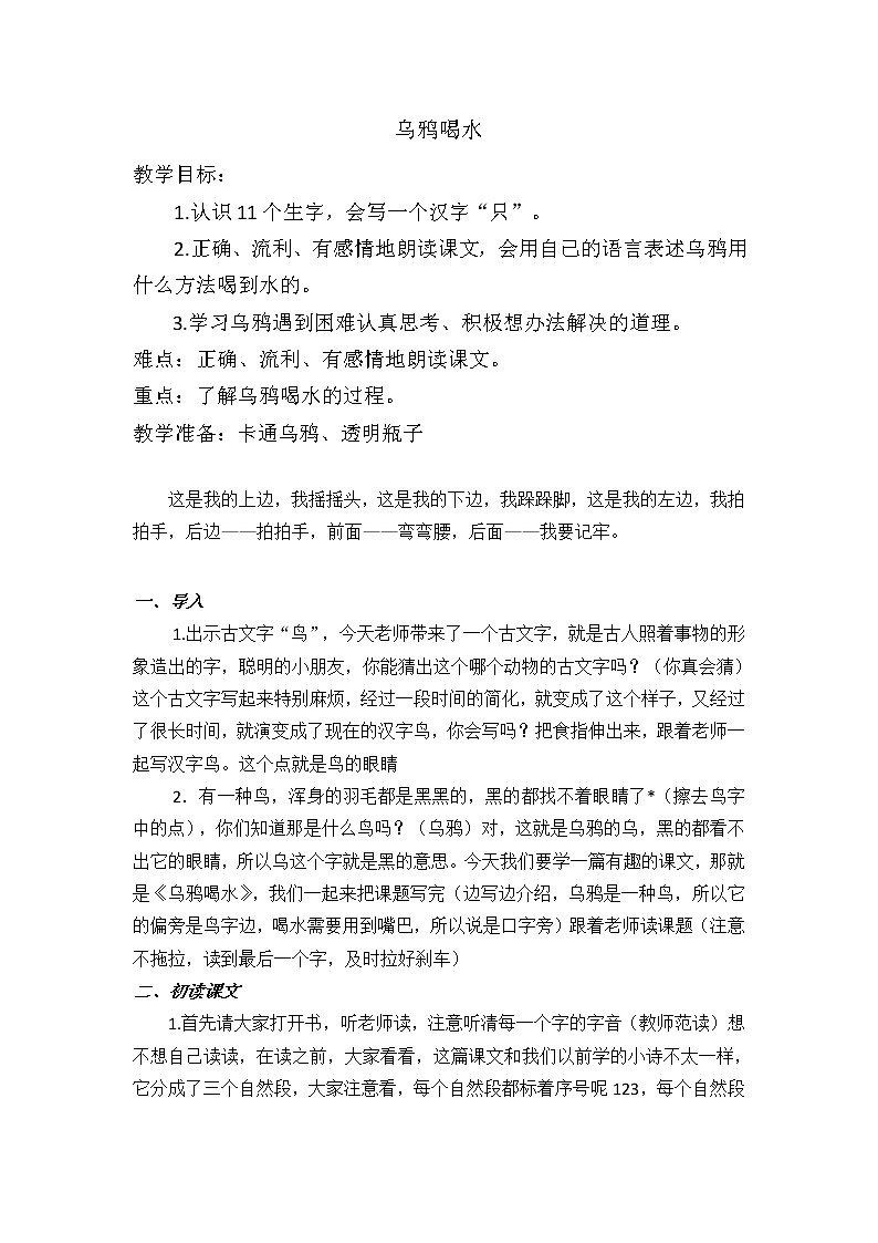 人教版（部编版）小学语文一年级上册 13 乌鸦喝水  教案第1页