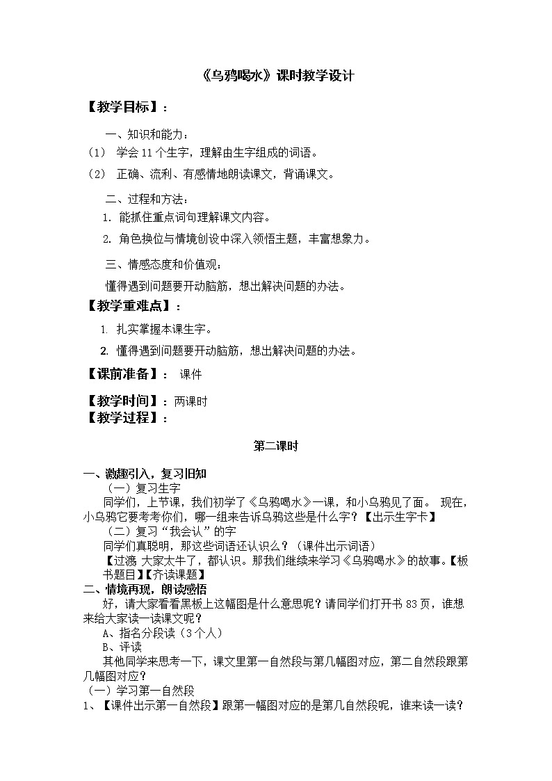 人教版（部编版）小学语文一年级上册 13 乌鸦喝水  教案第1页