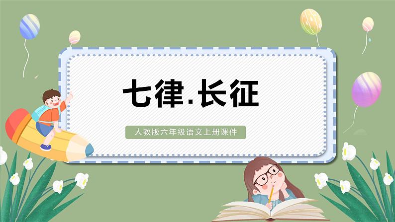 部编版语文六年级上册第二单元5 七律·长征课件第1页