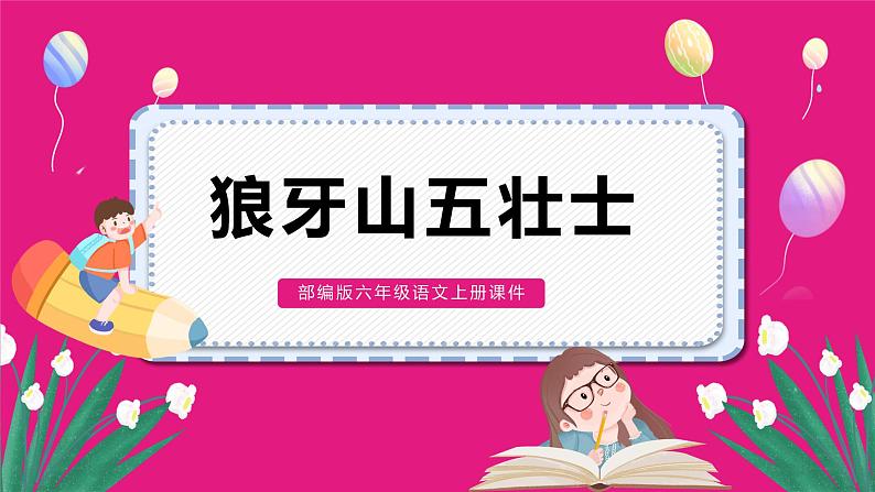 部编版语文六年级上册第二单元6 狼牙山五壮士课件第1页