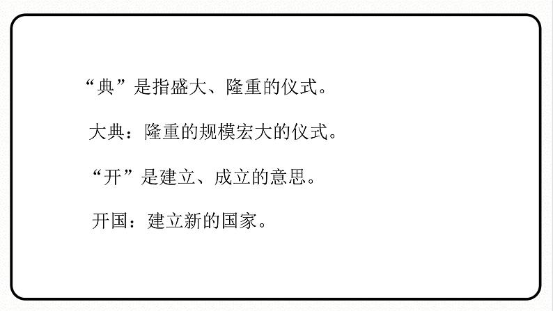 部编版语文六年级上册第二单元7 开国大典课件08