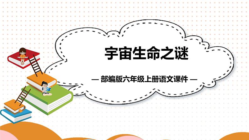 部编版语文六年级上册第三单元11 宇宙生命之谜  课件01