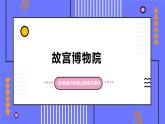 部编版语文六年级上册第三单元12_ 故宫博物院  课件
