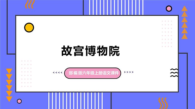 部编版语文六年级上册第三单元12_ 故宫博物院  课件第1页