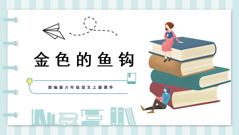 部编版语文六年级上册第四单元15 金色的鱼钩  课件第1页