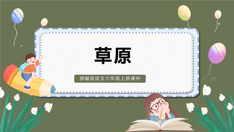 部编版语文六年级上册第一单元1 草原课件第1页