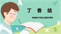 人教部编版六年级上册2 丁香结说课课件ppt