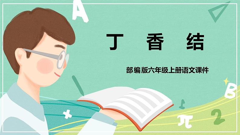 部编版语文六年级上册第一单元2 丁香结课件第1页