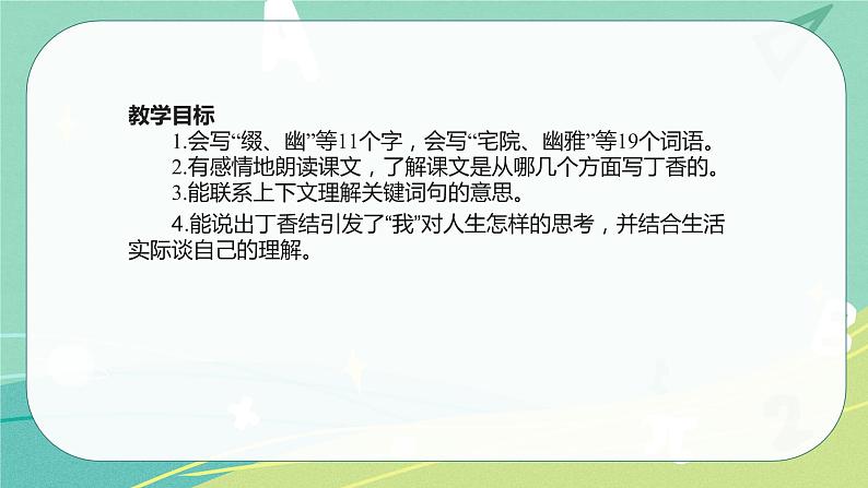 部编版语文六年级上册第一单元2 丁香结课件第4页