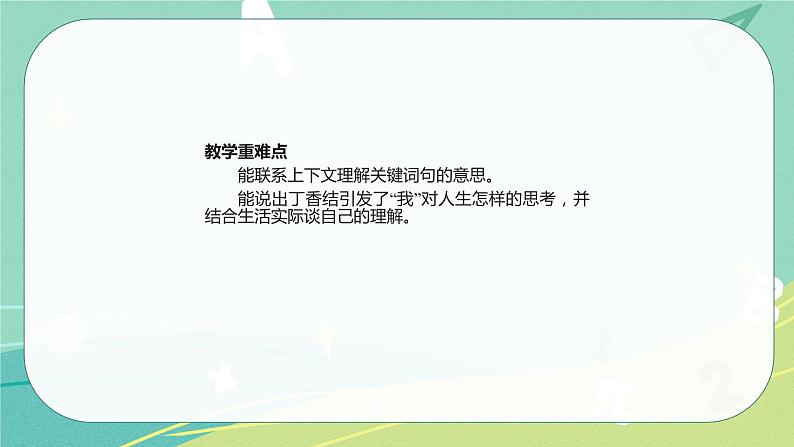 部编版语文六年级上册第一单元2 丁香结课件第5页