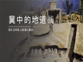 部编版语文五年级上册 8 冀中的地道战  课件