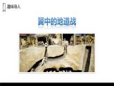 部编版语文五年级上册 8 冀中的地道战  课件