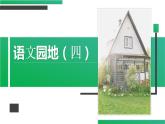 部编版语文五年级上册 语文园地（四）  课件