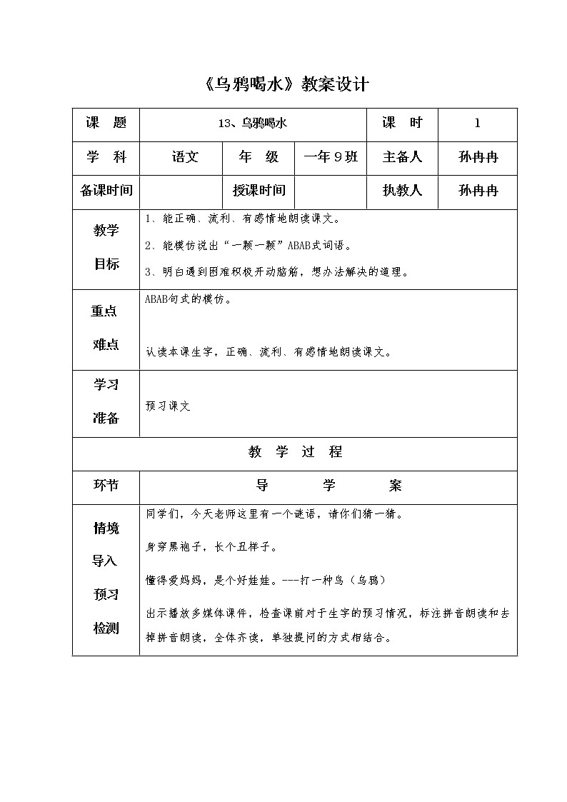 人教版（部编版）小学语文一年级上册 13 乌鸦喝水  教案01