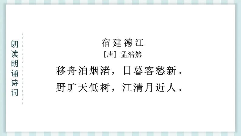 部编版语文六年级上册第一单元3 古诗词三首课件第8页