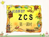 部编版小学语文一年级上册汉语拼音7 zcs  课件