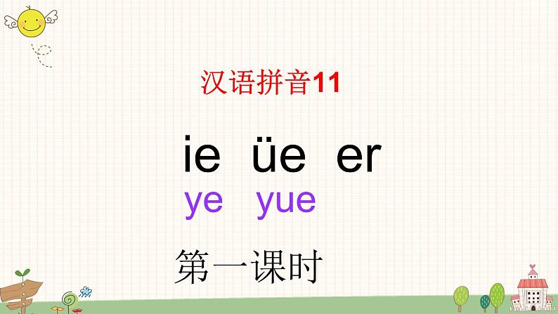 部编版小学语文一年级上册汉语拼音11 ie ve er  课件第3页