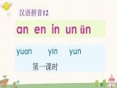 部编版小学语文一年级上册汉语拼音12 an en in un vn 课件