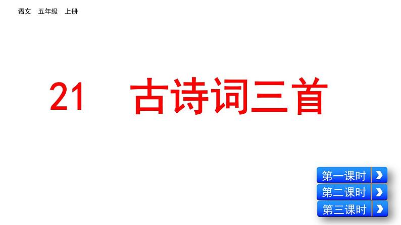 人教版语文上第七单元21  古诗词三首ppt第2页