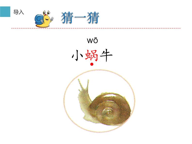 人教版（部编版）小学语文一年级上册 14 小蜗牛   课件03