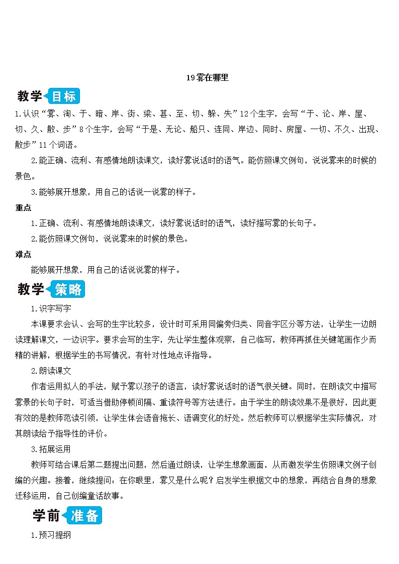 新部编版二年级上语文《19 雾在哪里》优质公开课教学设计01