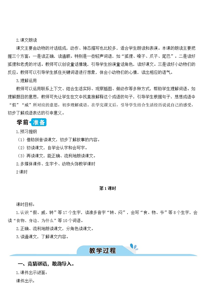 新部编版二年级上语文《21 狐假虎威》优质公开课教学设计03