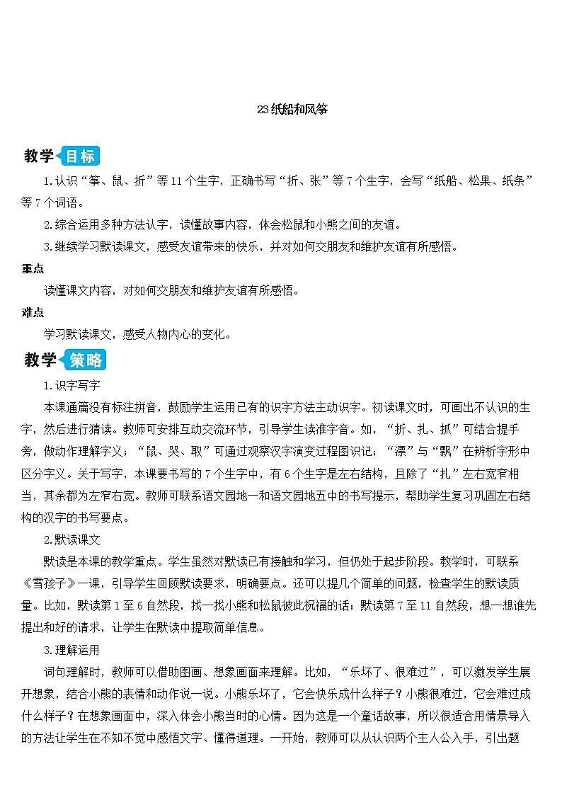 新部编版二年级上语文《23 纸船和风筝》优质公开课教学设计第1页