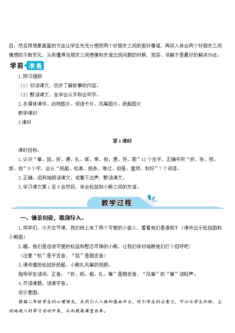 新部编版二年级上语文《23 纸船和风筝》优质公开课教学设计第2页
