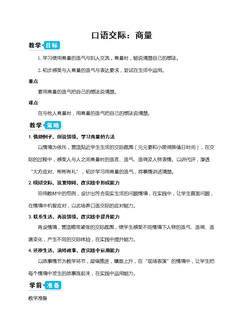 新部编版二年级上语文《口语交际：商量》优质公开课教学设计第1页