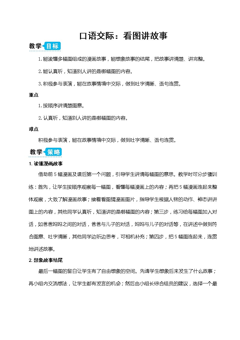 新部编版二年级上语文《口语交际：看图讲故事》优质公开课教学设计01