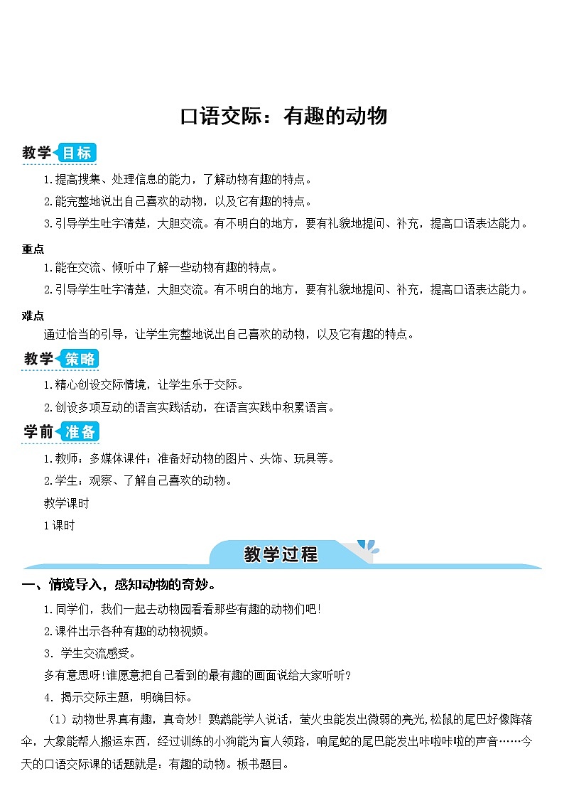 新部编版二年级上语文《口语交际：有趣的动物》优质公开课教学设计01