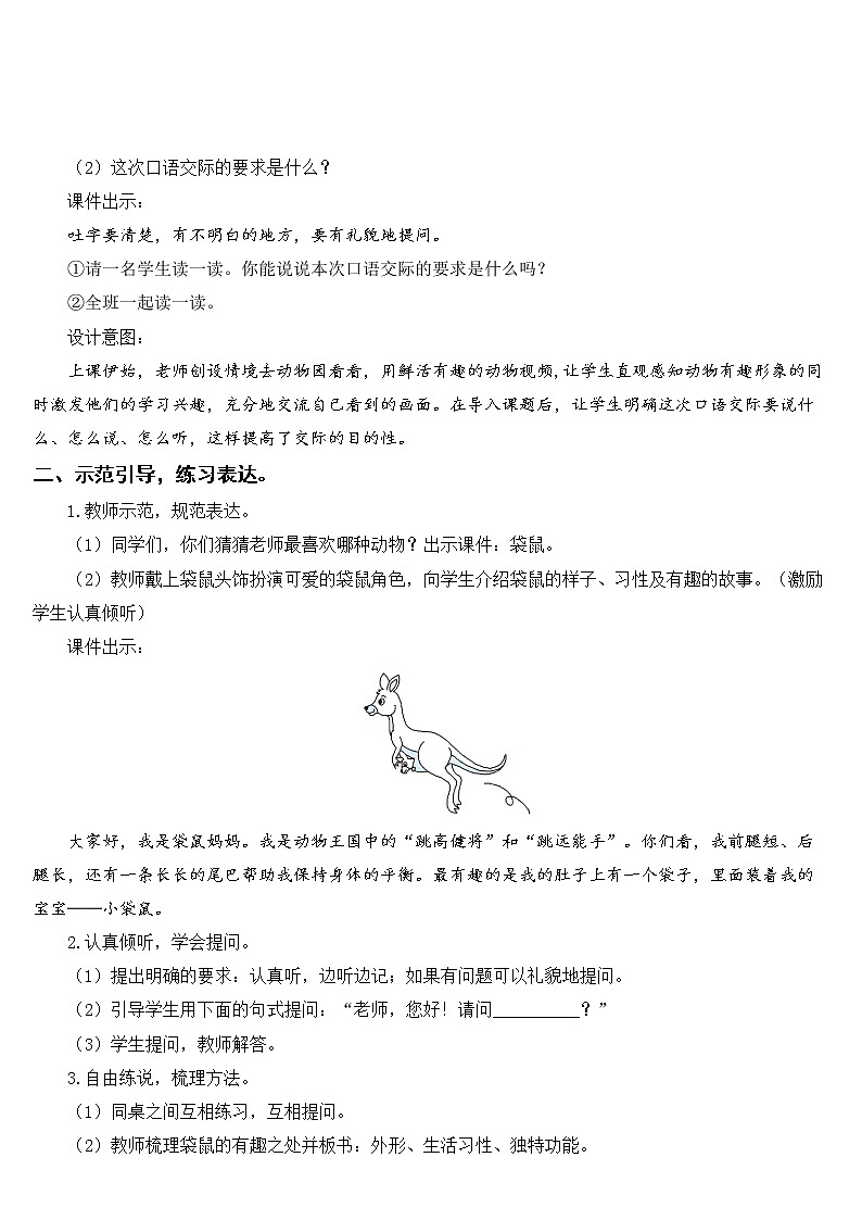 新部编版二年级上语文《口语交际：有趣的动物》优质公开课教学设计02