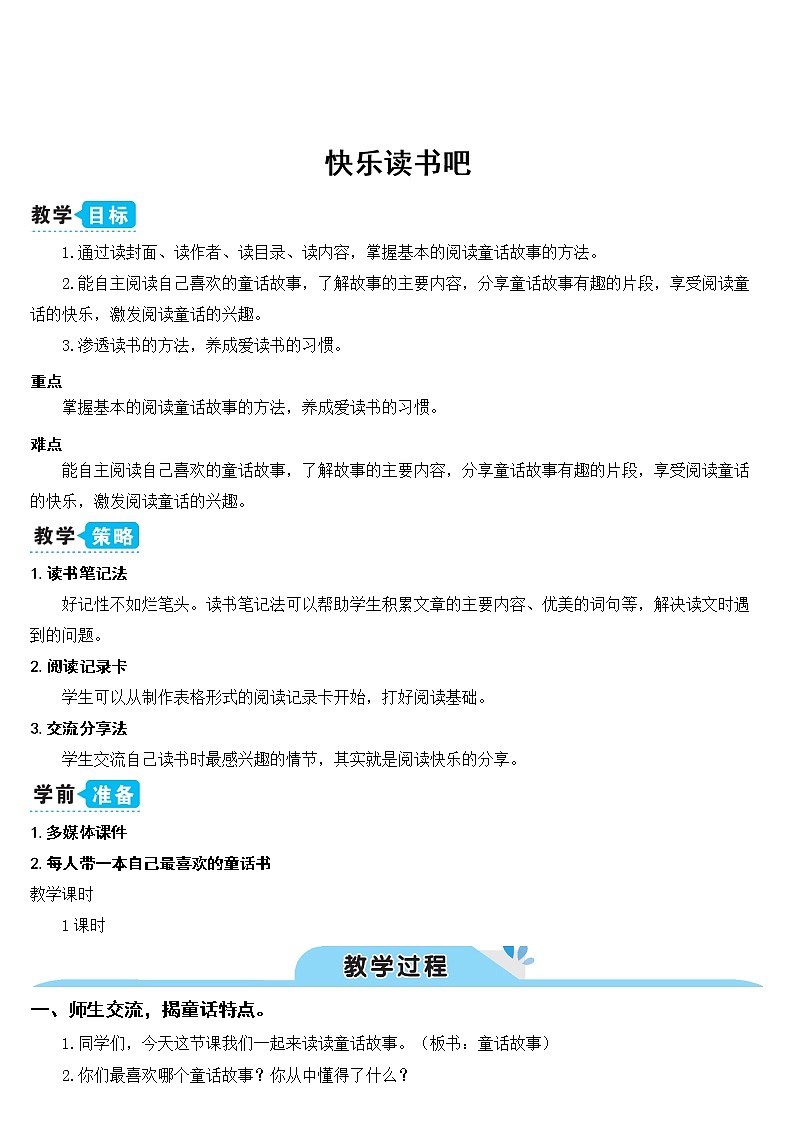 新部编版二年级上语文《快乐读书吧》优质公开课教学设计第1页