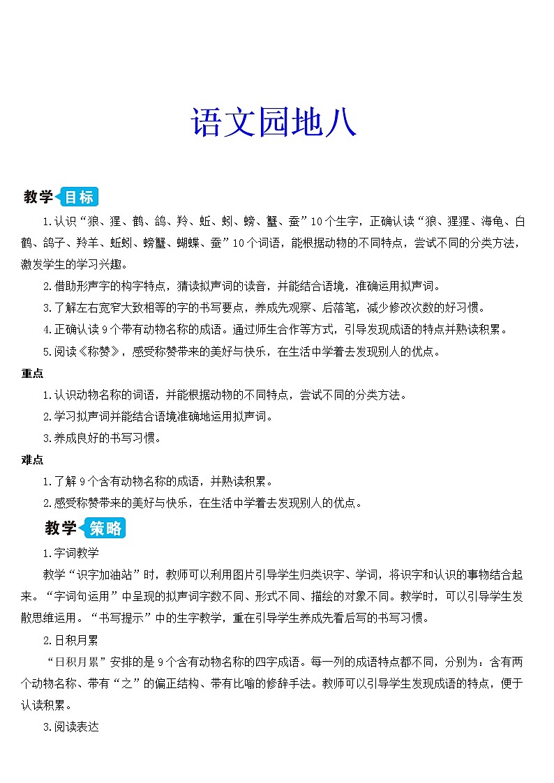 新部编版二年级上语文《语文园地八》优质公开课教学设计第1页