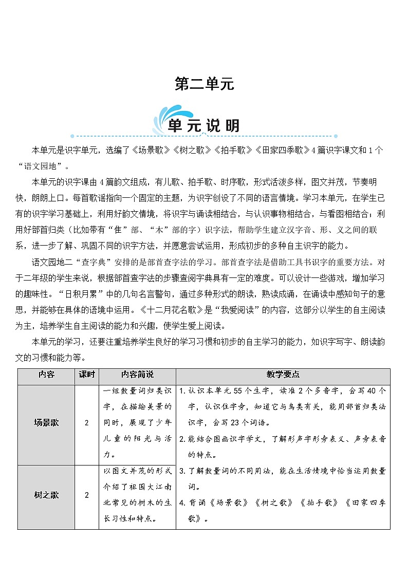 新部编版二年级上语文识字1《场景歌》优质公开课教学设计01