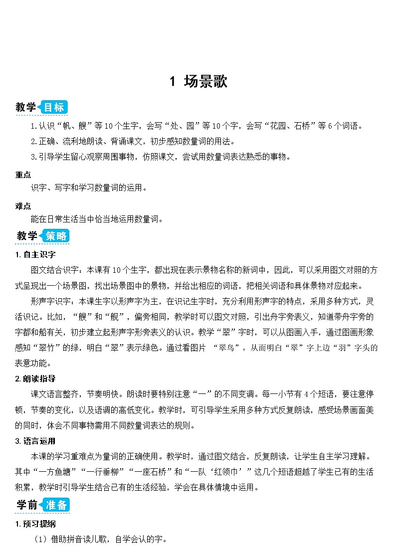 新部编版二年级上语文识字1《场景歌》优质公开课教学设计03